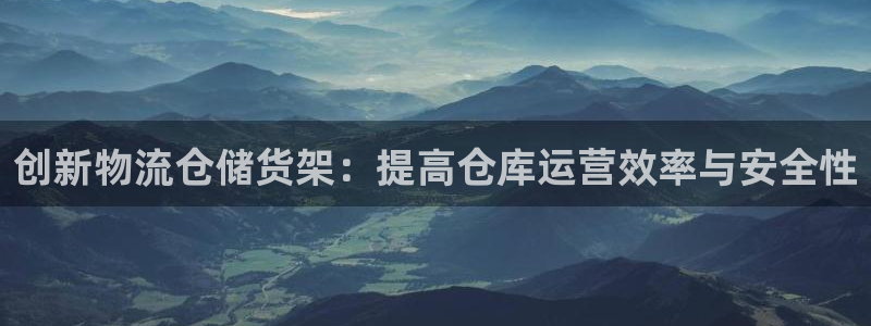 ,优游国际h5链接：创新物流仓储货架