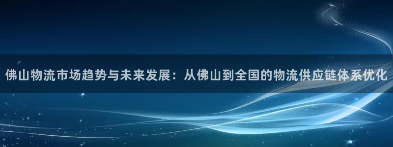 ,优游国际推广链接是多少个：佛山物流