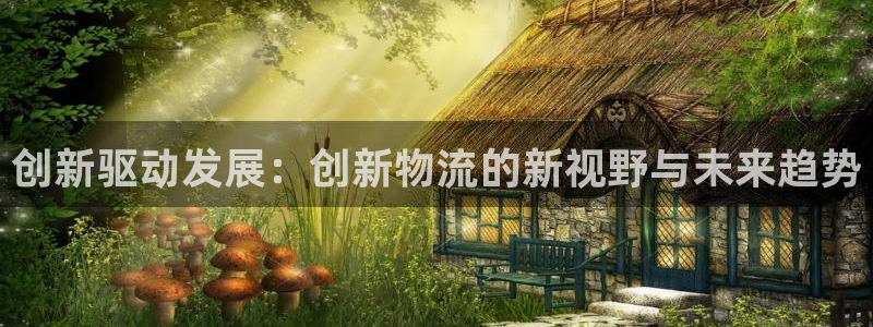 ,优游国际黑钱：创新驱动发展：创新物