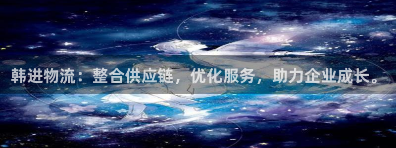 优游国际官网入口2024：韩进物流：