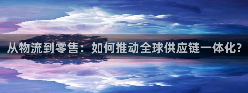 ,优游国际登录流程：从物流到零售：如