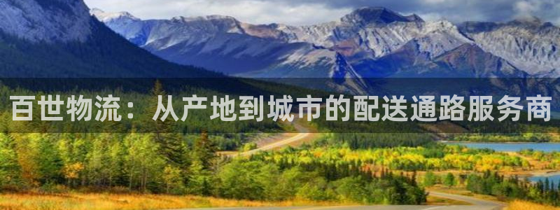,优游国际官方版网站：百世物流：从产