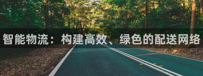 ,优游国际在线预测官网：智能物流：构
