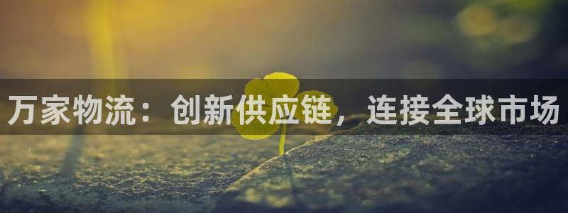 ,优游国际官网平台：万家物流：创新供