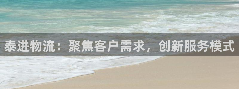 优游国际官网入口官网：泰进物流：聚焦