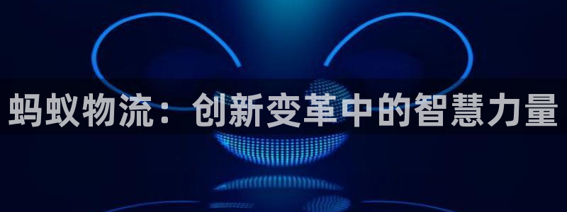 ,优游国际防失联网址：蚂蚁物流：创新