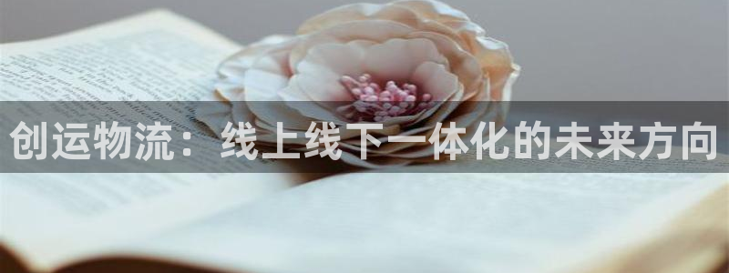 ,优游国际预测：创运物流：线上线下一体化的未来方向
