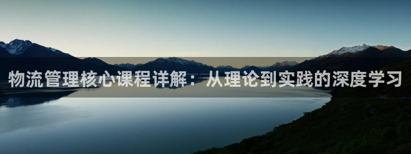 ,优游国际如何看计划：物流管理核心课