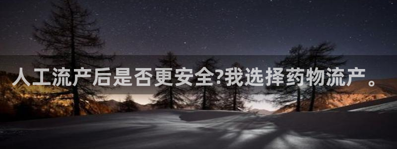,优游国际链接多少：人工流产后是否更