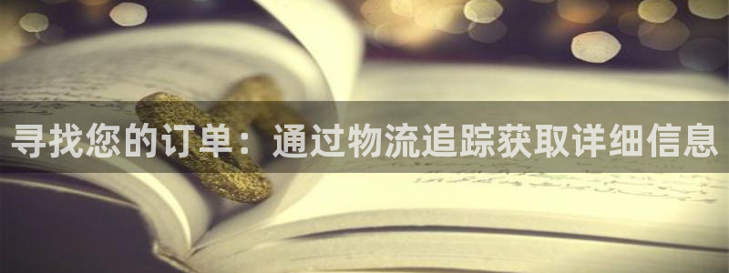 ,优游国际加拿大：寻找您的订单：通过