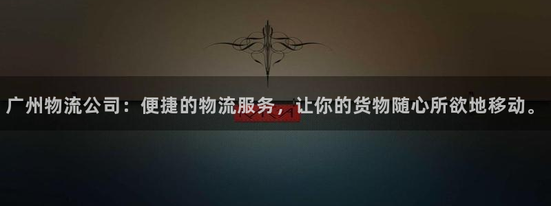 优游国际官网入口pc正版：广州物流公