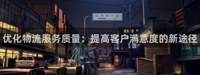 ,优游国际注册链接：优化物流服务质量