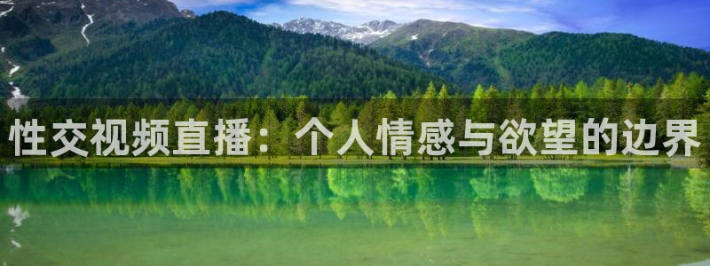 9255tv直播nba在线直播：性交视频直播：个人情感与欲望的边界