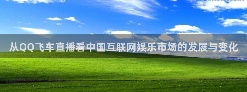 9255tv直播无插件nba：从QQ飞车直播看中国互联网娱乐市场的发展与变化