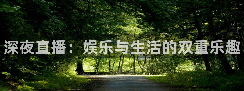 9255tv直播nba在线直播：深夜直播：娱乐与生活的双重乐趣